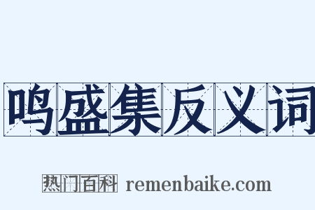 鸣盛集反义词是什么意思的图片